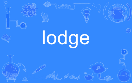 什么是lodge