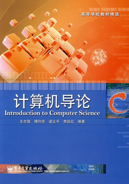 计算机导论（2007年9月电子工业出版社出版的图书）