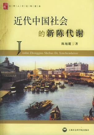 什么是近代中国社会的新陈代谢（2006年上海社会科学院出版社出版的图书）