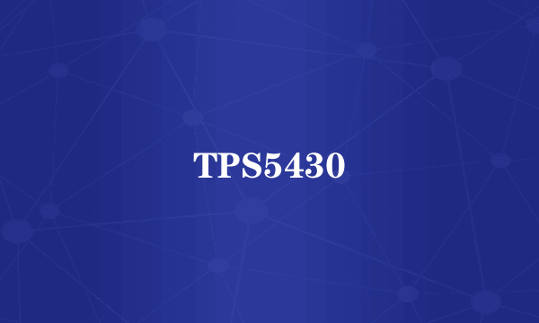 什么是TPS5430