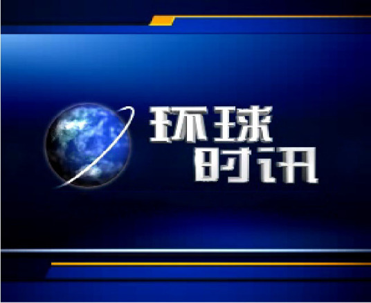 环球时讯（中央电视台中文国际频道新闻节目）