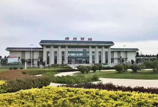 郑州西站（中国河南省郑州市境内铁路车站）