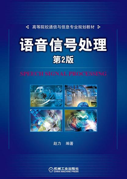 语音信号处理（2000年国防工业出版社出版的图书）