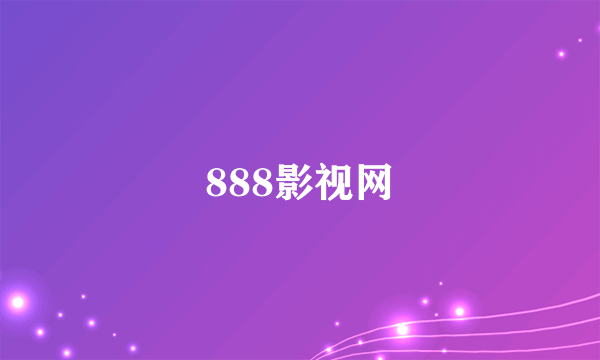 888影视网