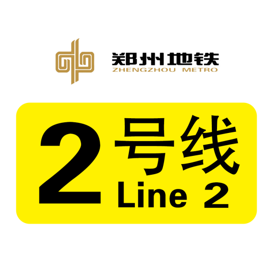 郑州地铁2号线
