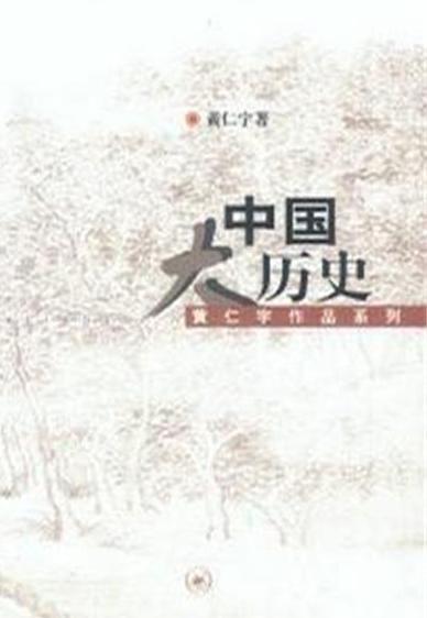 中国大历史（2007年生活·读书·新知三联书店出版的图书）