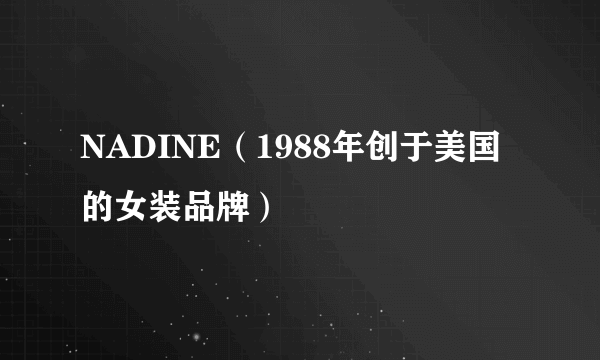 NADINE（1988年创于美国的女装品牌）