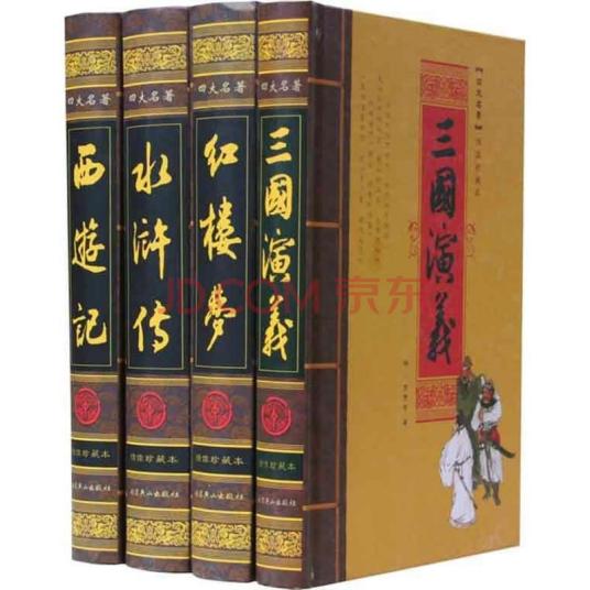 中国古典小说四大名著(1-4)