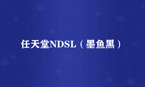 任天堂NDSL（墨鱼黑）