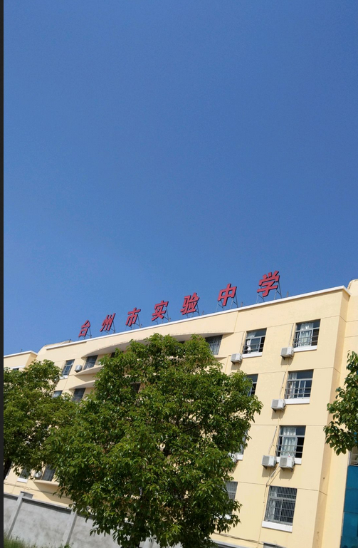 台州市椒江双语实验学校