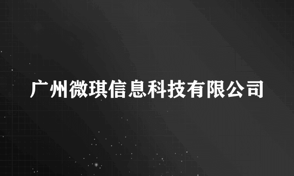 广州微琪信息科技有限公司