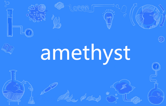 Amethyst（英文单词）