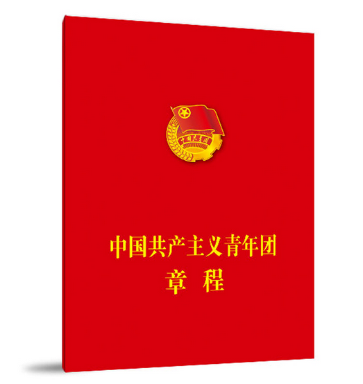 中国共产主义青年团章程（2018年人民出版社出版的图书）