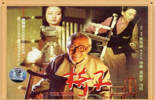 椅子（1995年中国电影）