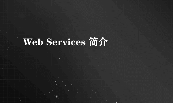 什么是Web Services 简介