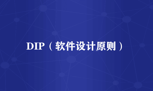 DIP（软件设计原则）
