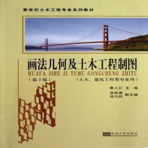 画法几何及土木工程制图（2013年东南大学出版社出版的图书）