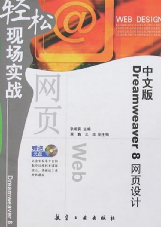 中文版Dreamweaver 8网页设计轻松现场实战