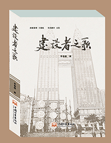 建设者之歌（2015年中国作家出版社出版的图书）