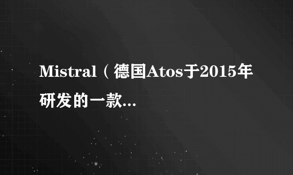 Mistral（德国Atos于2015年研发的一款超级计算机）
