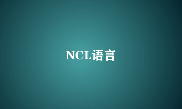 什么是NCL语言