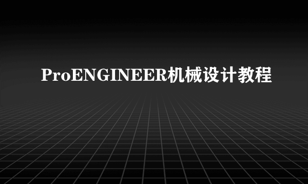 ProENGINEER机械设计教程