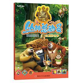 什么是图豆少儿·熊出没丛林总动员第二季：红豆杉之争