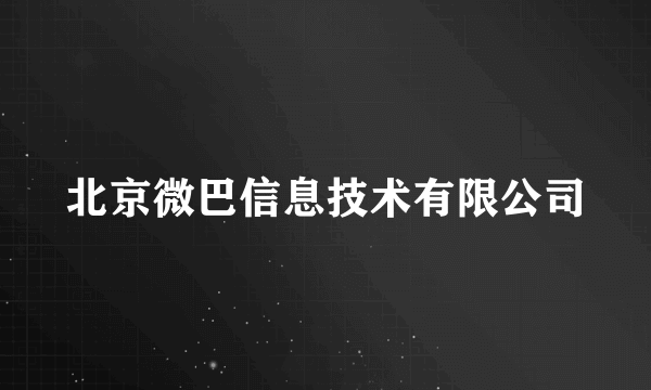 北京微巴信息技术有限公司