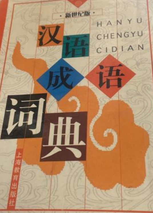什么是汉语成语词典（新世纪版）（上海教育出版社出版的图书）
