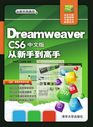 什么是Dreamweaver CS6中文版从新手到高手