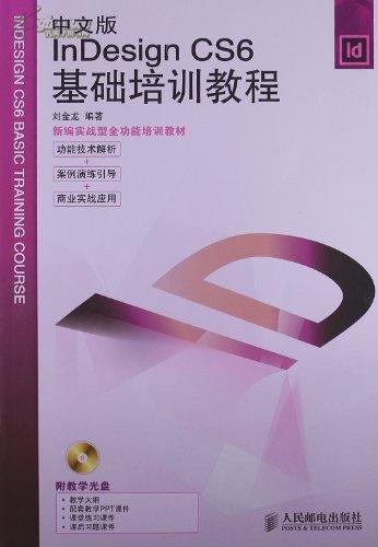 中文版InDesign CS6基础培训教程