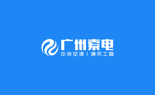 广州索电贸易有限公司