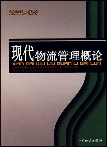 什么是现代物流管理概论（2006年中国物资出版社出版的图书）