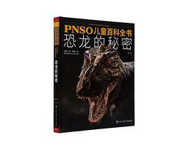 PNSO儿童百科全书——恐龙的秘密