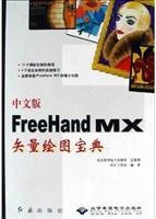中文版FreeHand MX矢量绘图宝典（2005年红旗出版社、北京希望电子出版社出版的图书）