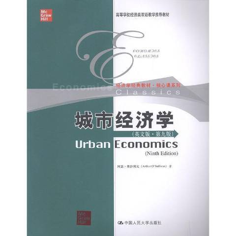 城市经济学（2019年中国人民大学出版社出版的图书）
