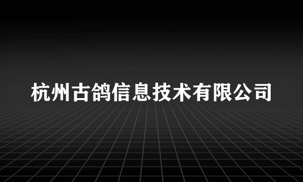 什么是杭州古鸽信息技术有限公司