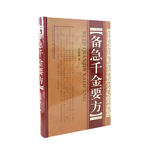 备急千金要方（2011年中国医药科技出版社出版的图书）