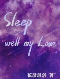 [黑色四叶草] Sleep well my Love