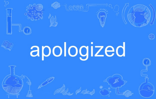 什么是apologized