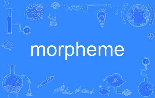 morpheme（英语单词）