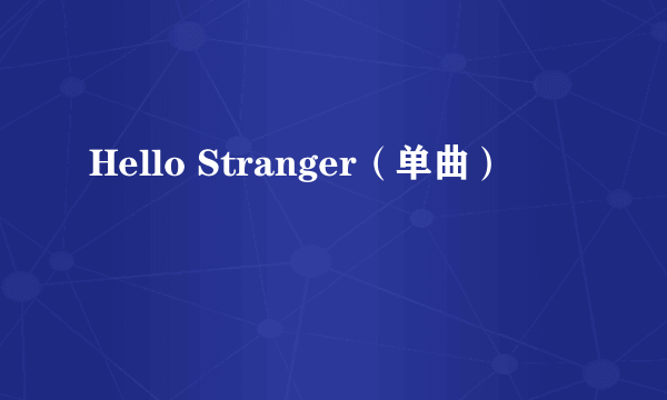 Hello Stranger（单曲）