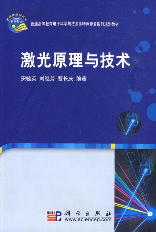 什么是激光原理与技术（2010年科学出版社出版的图书）
