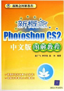 新概念PhotoshopCS2中文版图解教程