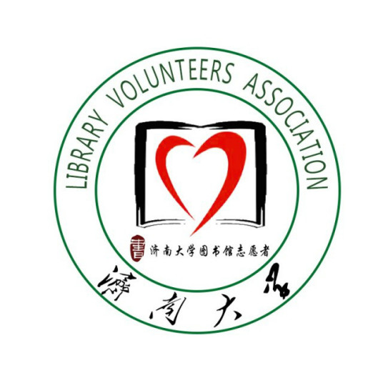 什么是济南大学图书馆志愿者协会