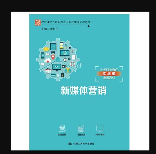 新媒体营销（2019年中国人民大学出版社出版的图书）