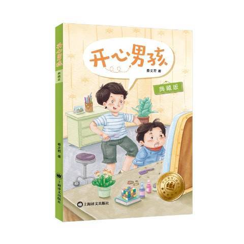 开心男孩（2020年上海译文出版社出版的图书）