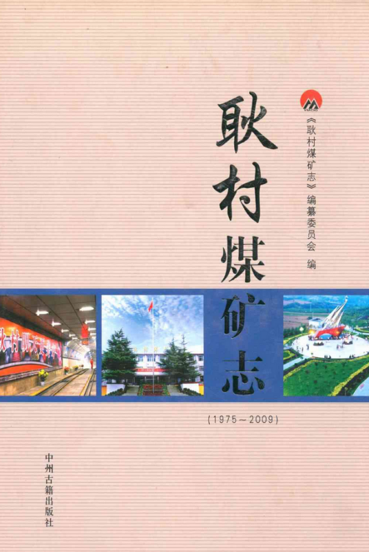 耿村煤矿志(1975~2009)