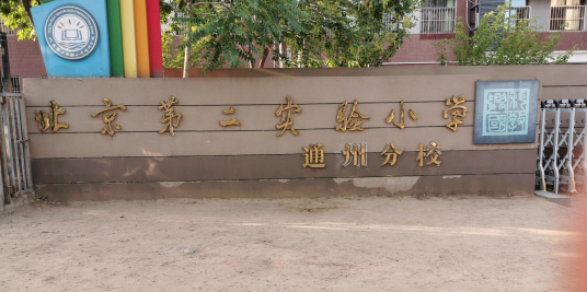 北京第二实验小学通州分校