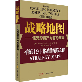 什么是战略地图（2023年广东经济出版社出版的图书）
